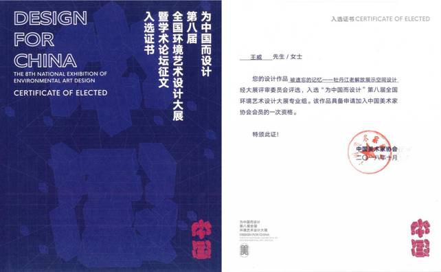 第八屆“為中國而設(shè)計”入選作品證書